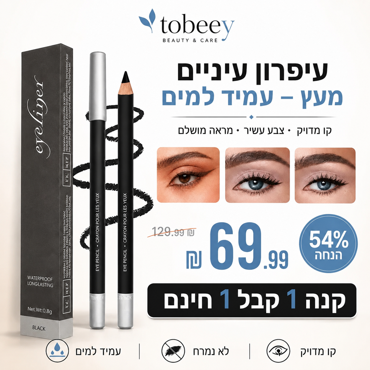 ✏️ אייליינר עמיד למים מעץ | קנה 1 קבל 1 חינם 🎁💜