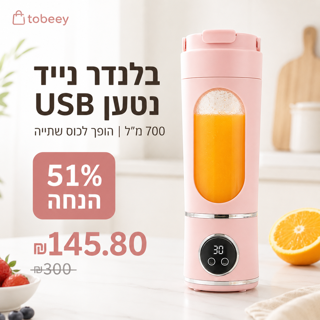 🍋 בלנדר נייד נטען USB | הופך לכוס שתייה ✨ | 700מל קל לניקוי 🌀