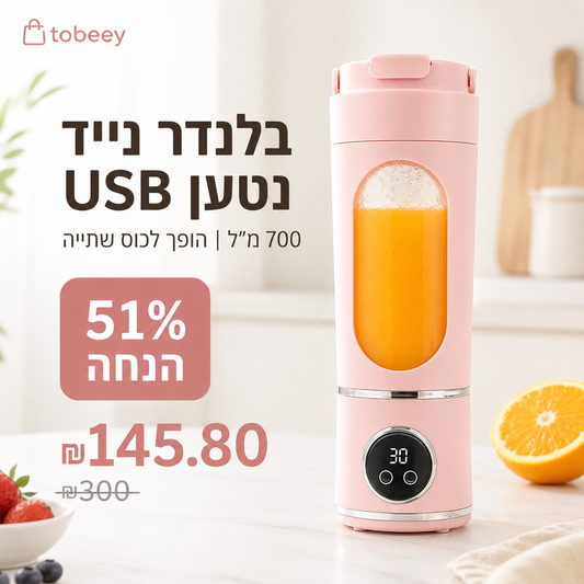 🍋 בלנדר נייד נטען USB | הופך לכוס שתייה ✨ | 700מל קל לניקוי 🌀