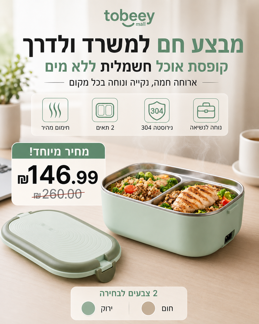 🍱 דובדונית חשמלית ניידת ללא מים ✨ | פלדה נירוסט 304 | 2 תאים | חום אחיד 🔌