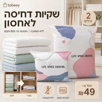 🧳 שקיות דחיסה גדולות לאחסון ואקוום ✨ | ללא משאבה | חוסכות 80% מקום | פוליאמיד עמיד | 2 גדלים 🔵