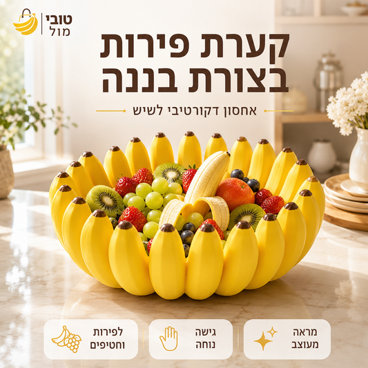 🍌 קערת פירות יצירתית בצורת בננה | פריט אחסון דקורטיבי