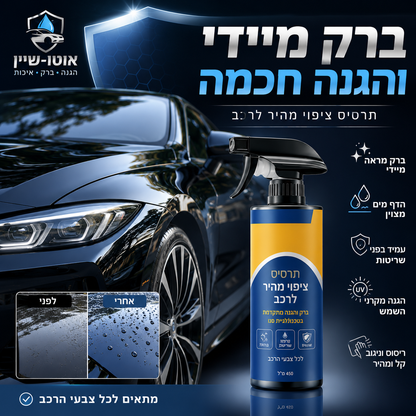🚗✨ תרסיס ציפוי נאנו מתקדם לרכב | שטיפה ללא מים | ברק אולם תצוגה | הגנה לחודשים 🔥