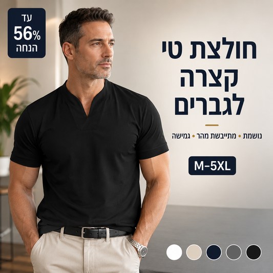 ⏰ עכשיו רק 56% הנחה! 💎 חולצת טי לגברים עם שרוולים קצרים בגזרת עסקים