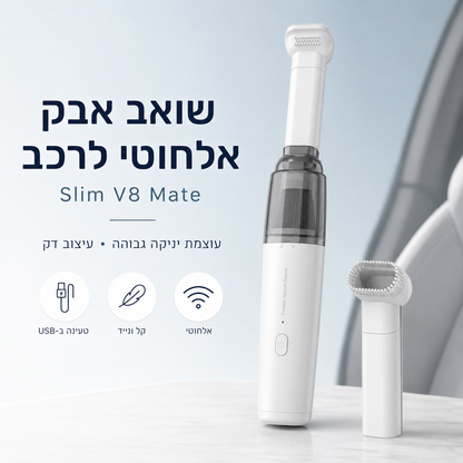 🔋🚗 שואב אבק אלחוטי לרכב Slim V8 Mate – עוצמת יניקה גבוהה ועיצוב דק ✨