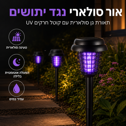 ☀️אור סולארי נגד יתושים ✨ – מנורת גן חיצונית, קוטל חרקים UV ותאורת שביל סולארית🦟🚫