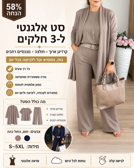 סט אלגנטי של 3 חלקים: קרדיגן ארוך, חולצה ומכנסיים