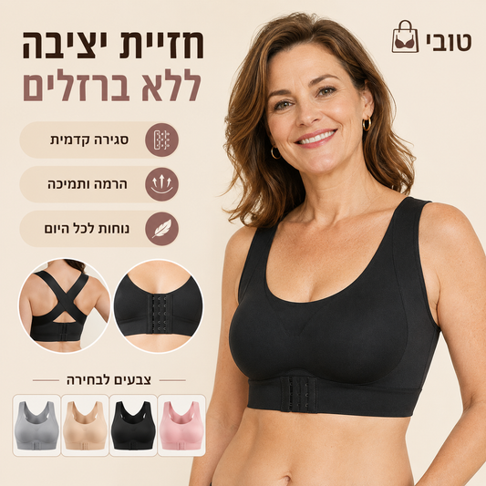 💙 חזיית יציבה ללא ברזלים ✨ | סגירה קדמית | כתפיות מצולבות | הרמה ותמיכה מקסימלית | M-5XL 🔥