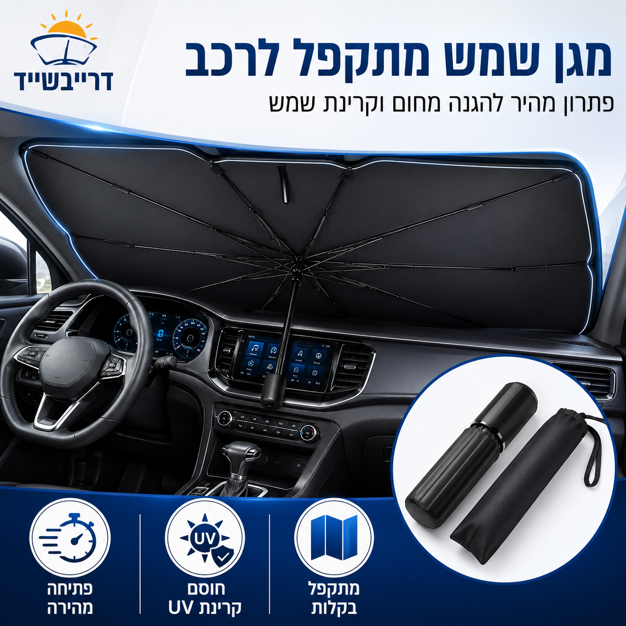 ☀️מגן שמש לרכב – בידוד חום יעיל, חסימת קרני UV ומגן מתקפל בקלות לשמשה הקדמית של הרכב