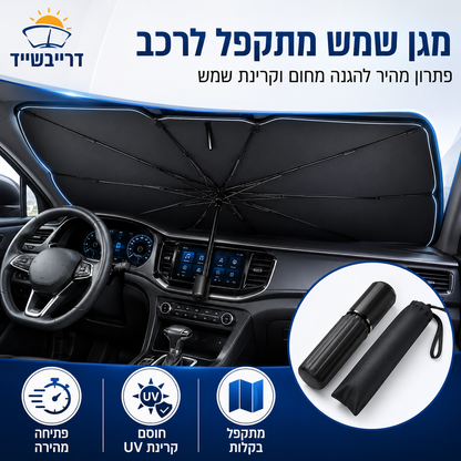 ☀️מגן שמש לרכב – בידוד חום יעיל, חסימת קרני UV ומגן מתקפל בקלות לשמשה הקדמית של הרכב