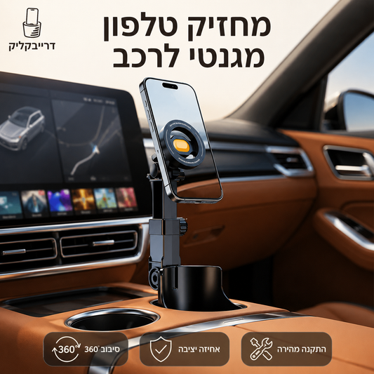 🚗📱 מחזיק טלפון מגנטי למחזיק כוס ברכב | סיבוב 360° | יד אחת | מתאים לכל הטלפונים ✨