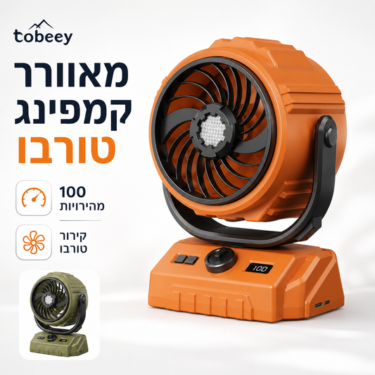 🌀 מאוורר קמפינג טורבו עם 100 מהירויות