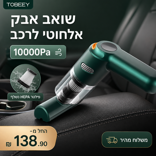 🔋 שואב אבק אלחוטי עוצמתי לרכב – 10000Pa ספיגה חזקה ✨ | פילטר HEPA נשלף 🚗
