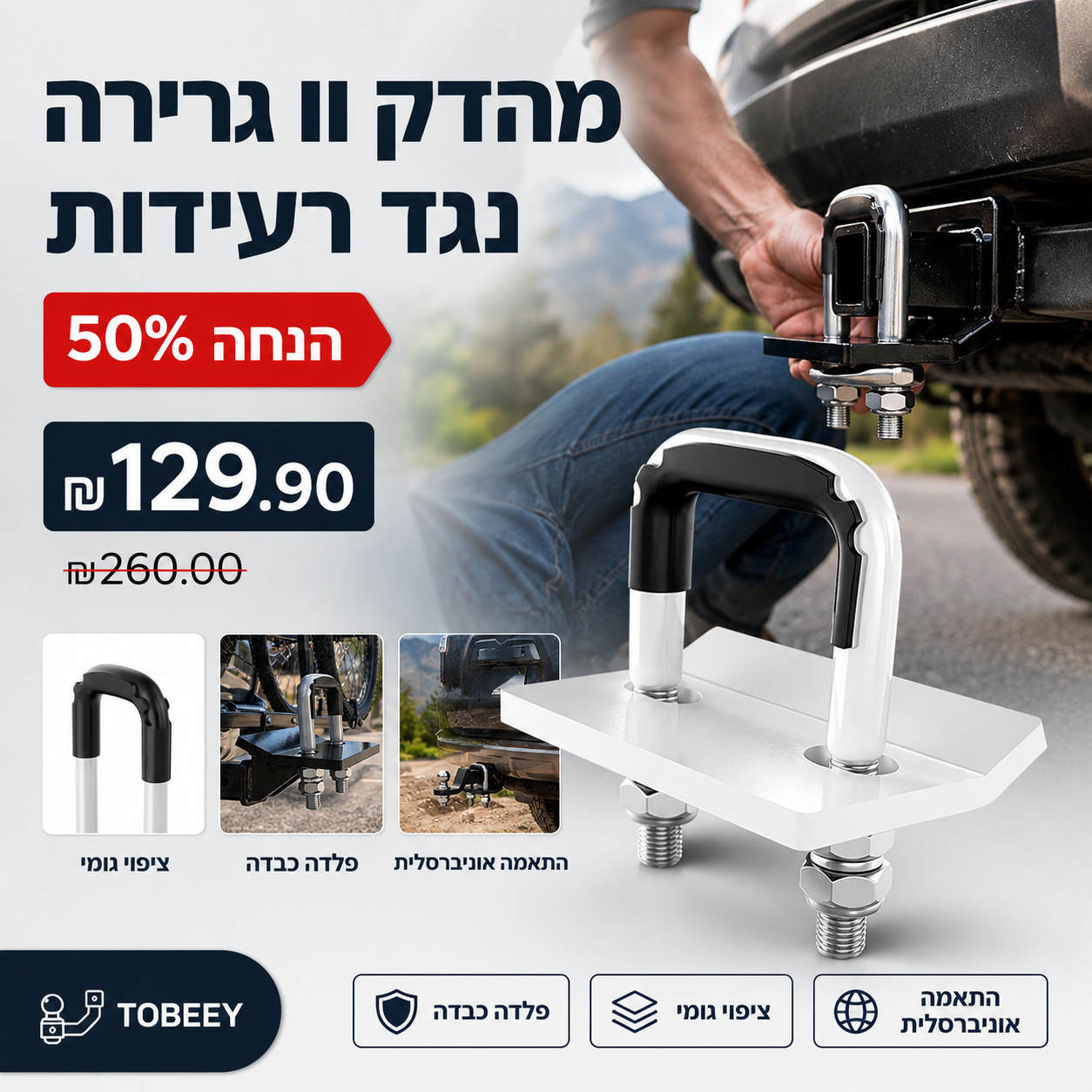 🔧 מהדק וו גרירה כבד-משקל נגד רעידות | 🛡️ בנייה פלדה וציפוי גומי | 🚗 התאמה אוניברסלית