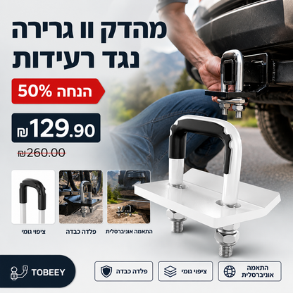 🔧 מהדק וו גרירה כבד-משקל נגד רעידות | 🛡️ בנייה פלדה וציפוי גומי | 🚗 התאמה אוניברסלית